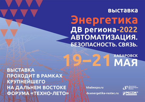 Хабаровск в мае станет местом встречи энергетиков, строителей и лесозаготовителей
