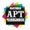 Арт-Челябинск. Осень 2021 - международная выставка-ярмарка