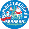 Рождественская ярмарка. Красноярск 2021 - выставка-ярмарка