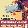 V Всероссийский HR форум по обучению и развитию персонала в современном мире КОРПОРАТИВНОЕ ОБУЧЕНИЕ И РАЗВИТИЕ ПЕРСОНАЛА 2022