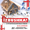 XVIII специализированная строительная выставка «IZBUSHKA» 