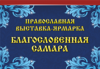 Благословенная Самара. Зима 2022 - православная выставка-ярмарка