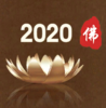 Buddhist Items & Supplies Expo 2022 - китайская международная выставка предметов культуры