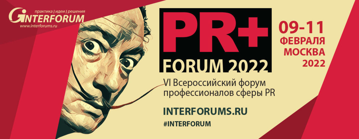 VI Всероссийский форум PR директоров PR+ FORUM 2022