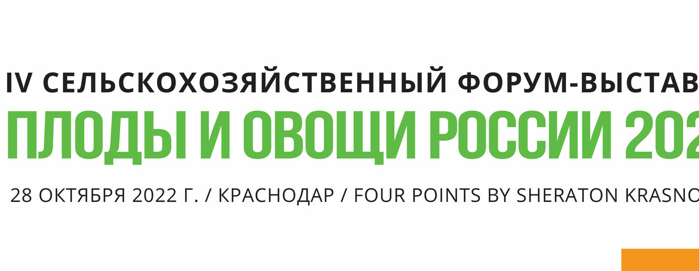 IV Сельскохозяйственный форум «Плоды и овощи России - 2022»