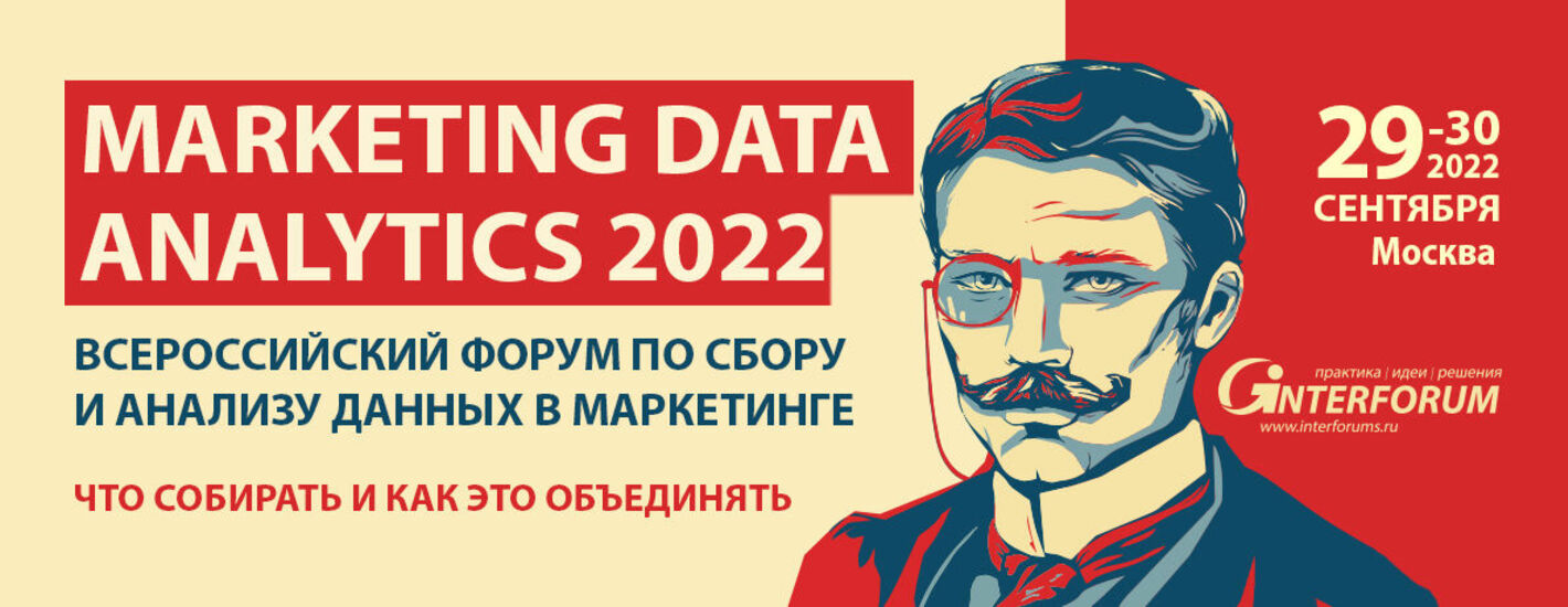 MARKETING DATA ANALYTICS 2022. | II Всероссийский форум по сбору и анализу данных в маркетинге
