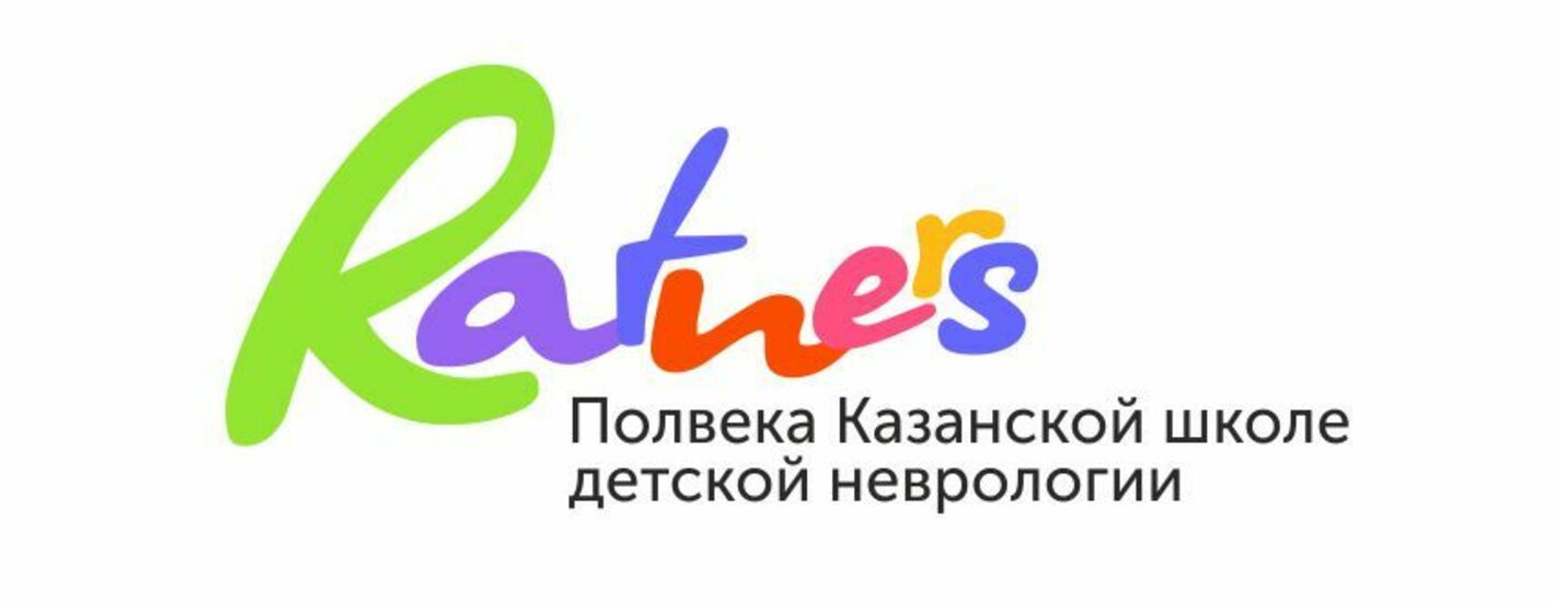 Международный научно-практический форум «Ратнеровские чтения 2022. Полвека казанской школе детской неврологии»