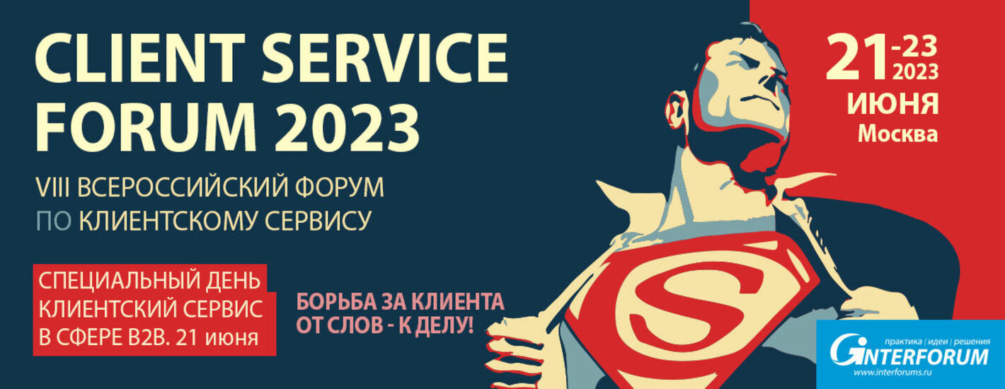CLIENT SERVICE FORUM 2023 | VIII Всероссийский форум по клиентскому сервису